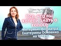 ВГТРК и Фониатр Екатерина Осипенко