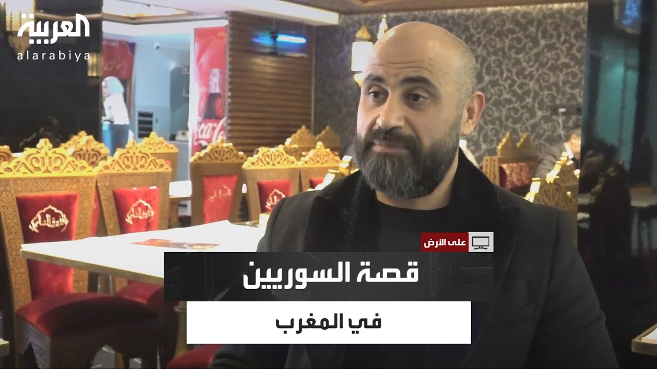 على الأرض | كيف استقبل الشعب المغربي السوريين اللاجئين خلال الحرب السورية؟ قصة احتضان ودعم حقيقي