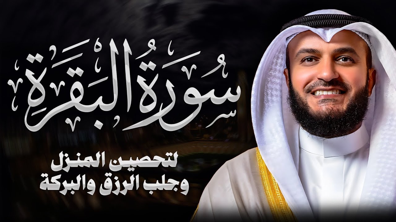 Surah Al-Baqarah Mishary Rashed Alafasy سورة البقرة كاملة | تلاوة مهيبة | الشيخ مشاري راشد العفاسي