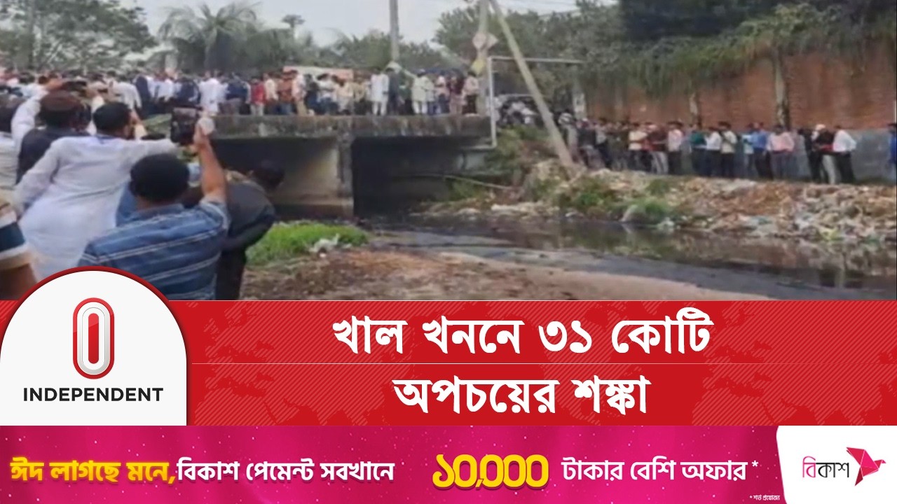 খাল খনন প্রকল্পে ৩১ কোটি বরাদ্দ নিয়ে প্রশ্ন | Independent TV