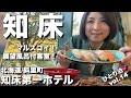 【北海道・斜里町】知床大好きエリが行く道東ひとり旅！「知床第一ホテル」の展望風呂付客室に宿泊！食事はあの有名バイキング「マルスコイ」！美味しさと楽しさを超大満喫💕【前編・エリのひとり旅vol.14】
