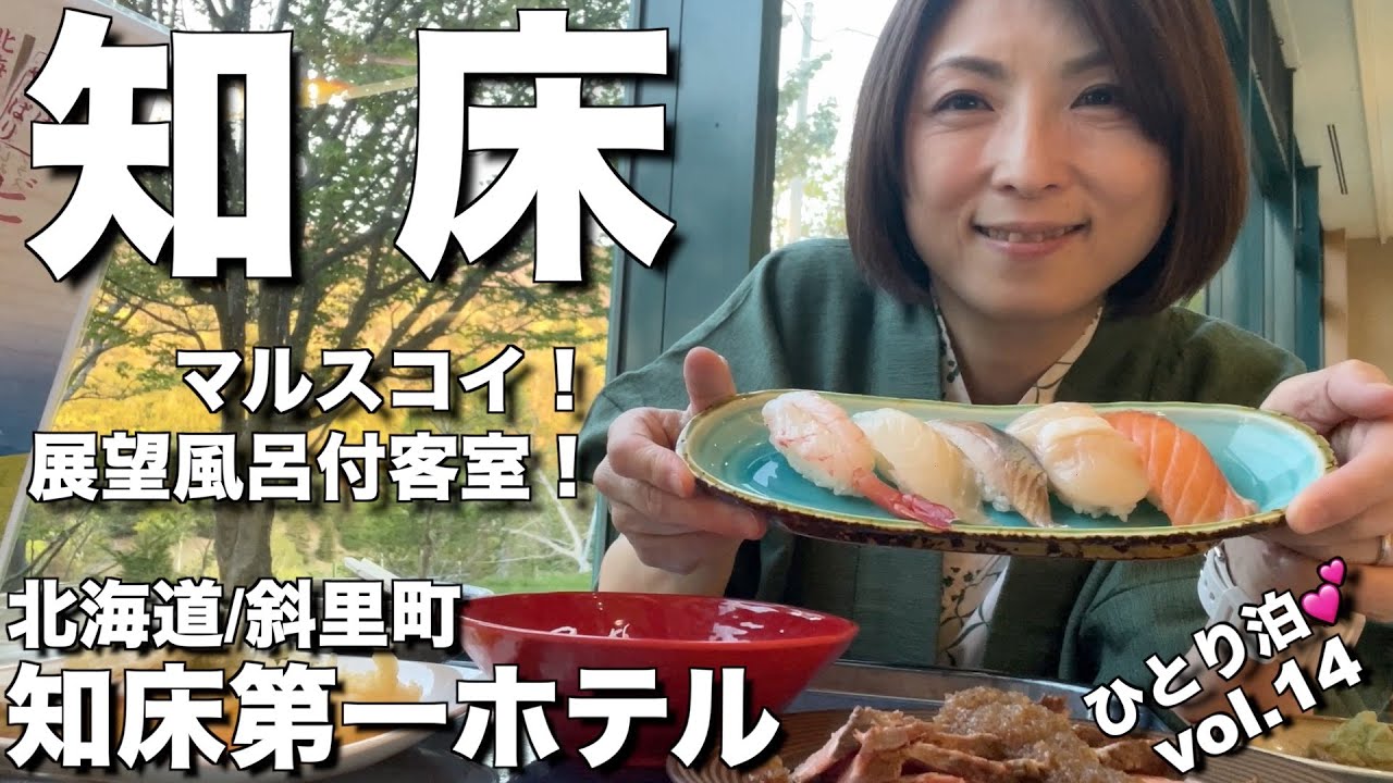 【北海道・斜里町】知床大好きエリが行く道東ひとり旅！「知床第一ホテル」の展望風呂付客室に宿泊！食事はあの有名バイキング「マルスコイ」！美味しさと楽しさを超大満喫💕【前編・エリのひとり旅vol.14】