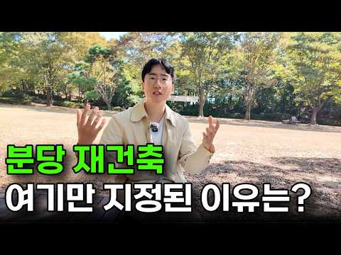 분당