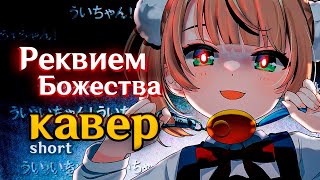 [Rus Кавер] Loli God's Requiem | Реквием Божества - Gamma Badart | Ui Shigure - 粛聖!! ロリ神レクイエム☆