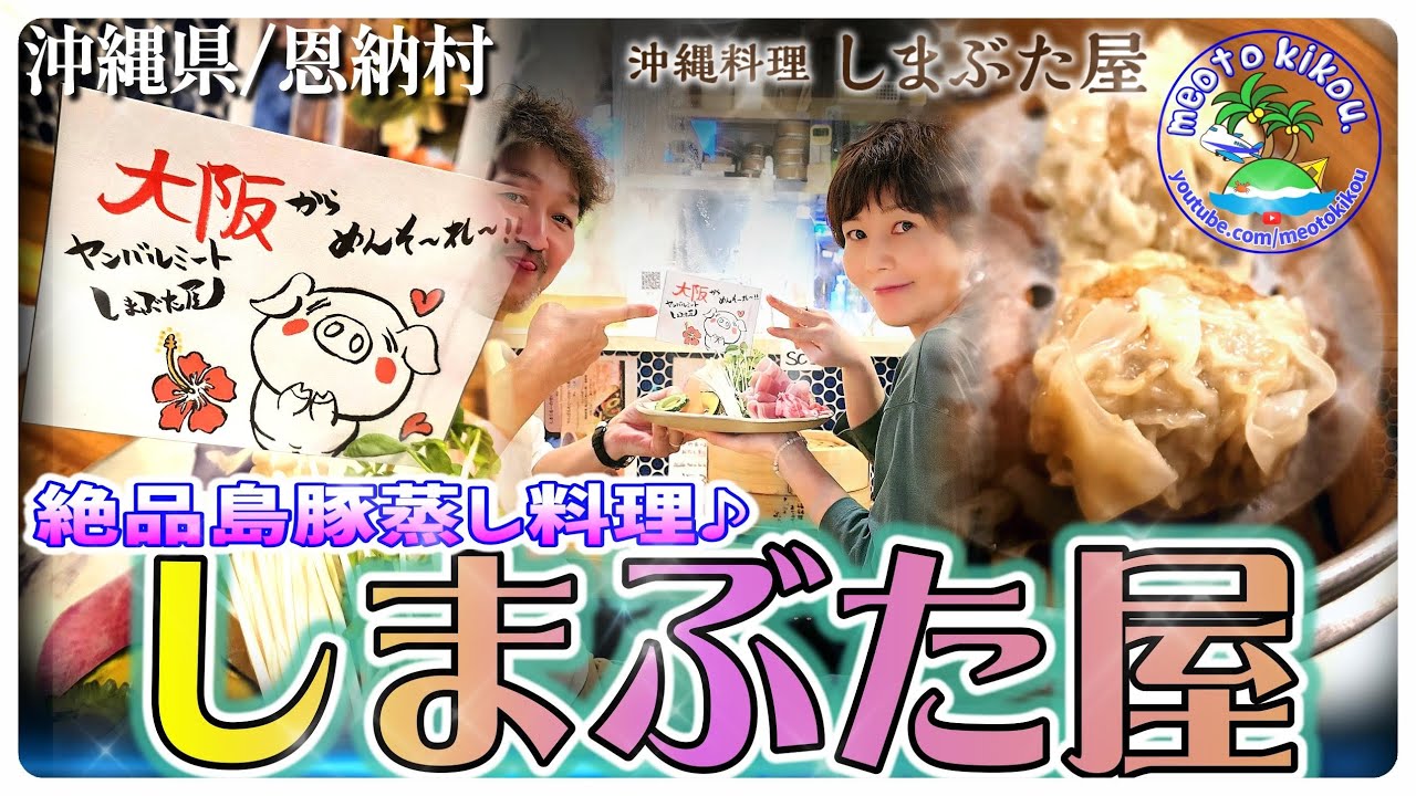 【リピ確飯】 恩納村絶品島豚飯🐷 沖縄料理しまぶた屋！沖縄県恩納村🌺