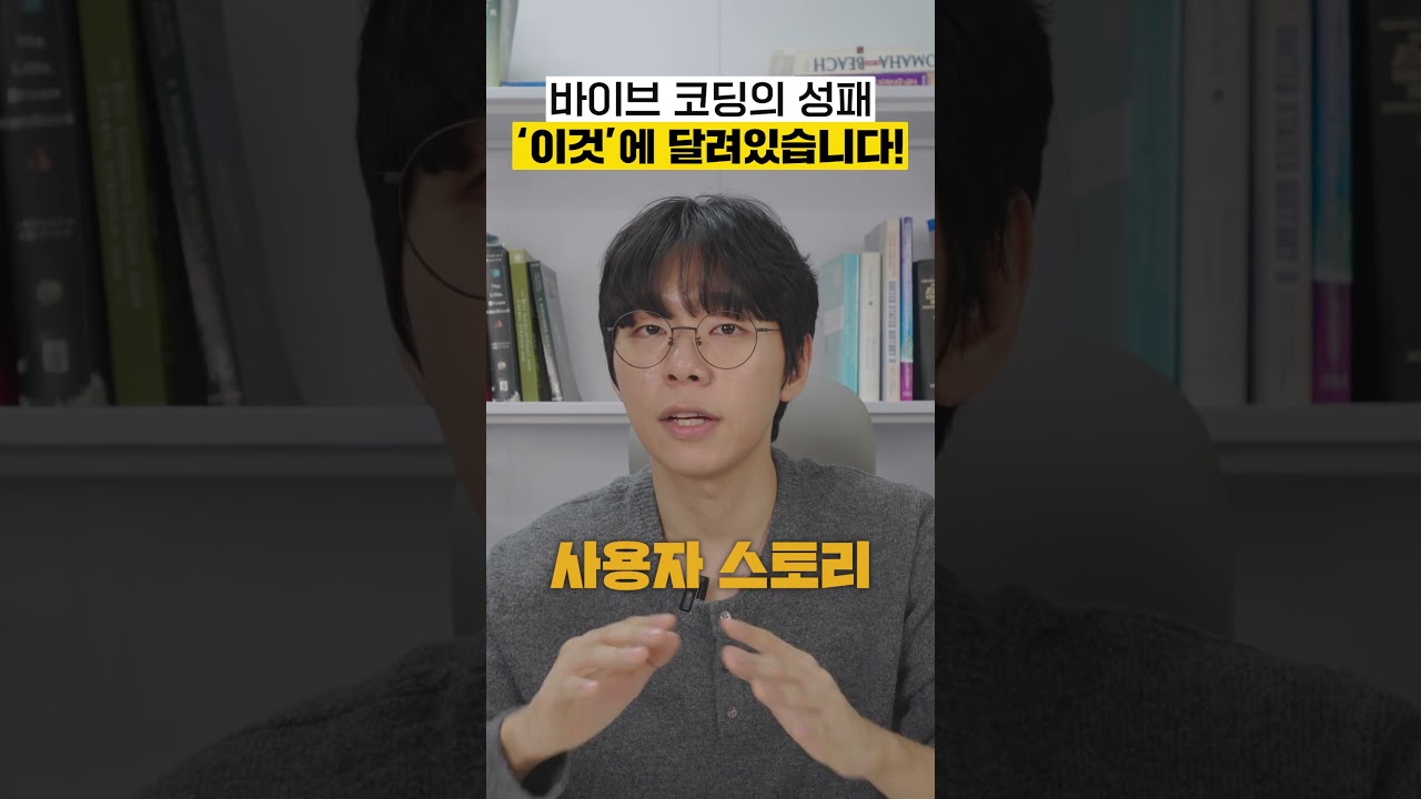 일반인 90%가 바이브코딩 실패하는 이유