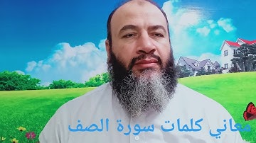 معاني كلمات القرآن سورة الصف / حسام الدين عبد الفتاح