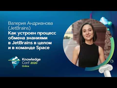 Как устроен процесс обмена знаниями в JetBrains в целом и в команде Space / Валерия Андрианова