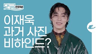 (ENG CC)이재욱의 과거 학창 시절 비하인드가 궁금하다면? l Lee Jaewook, 이재욱, 인터뷰, 이재욱 댓글 인터뷰, 에스콰이어 코리아