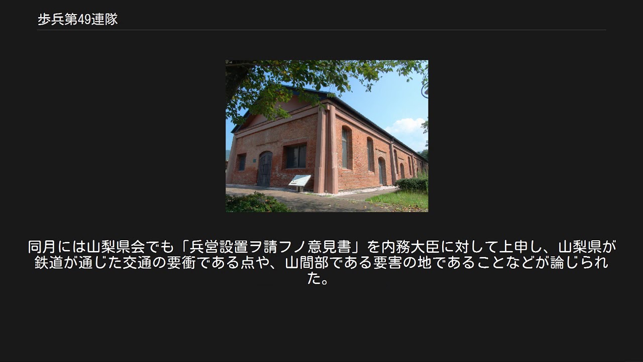 歩兵第49連隊 YouTube