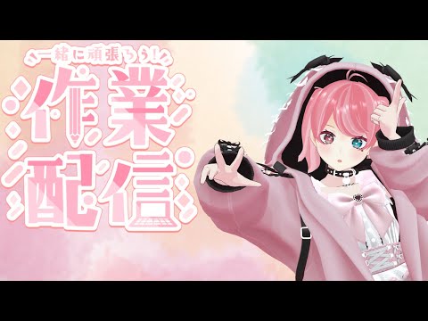 【作業配信】入院一時帰宅中のるむ！るむのことはさん付け禁止❤【LIVE】