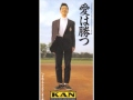 それでもふられてしまう男 KAN