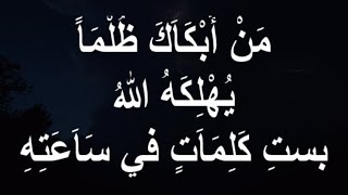 مَنْ أَبْكَاَكَ ظُلْمَاً يُهْلِكَهُ اللهُ بستِ كَلِمَاَتٍ في سَاَعَتِهِ