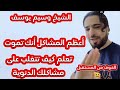 الشيخ وسيم يوسف كيف تتخلص من مشاكلك والتلخص من الخوف من المستقبل 
