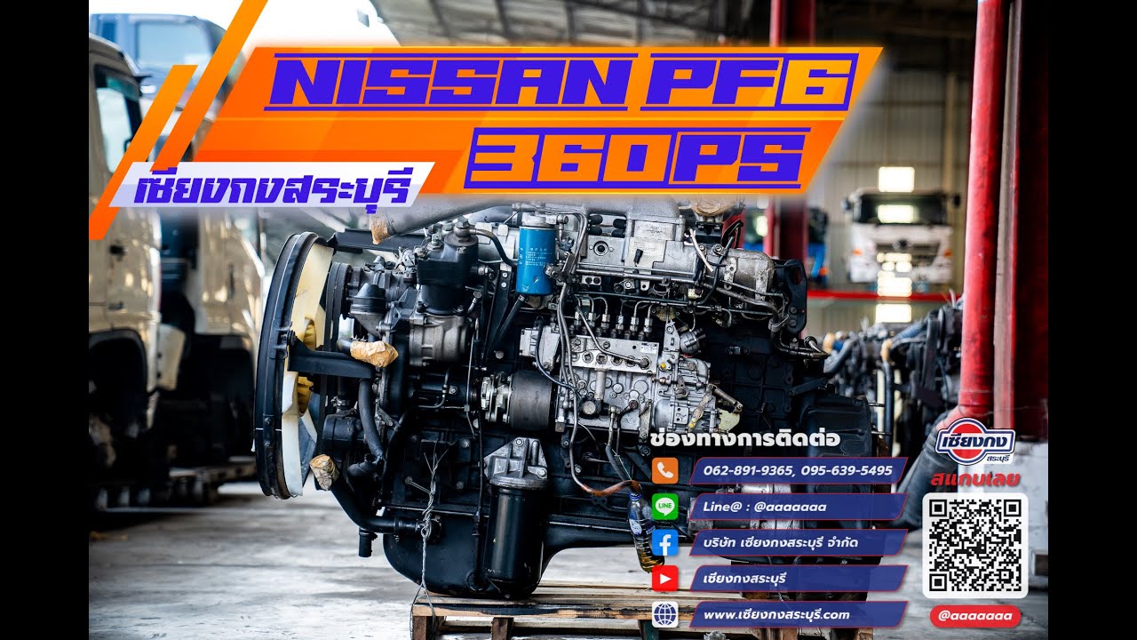 NISSAN PF6 360 แรงม้า ปั้มสาย ตัวแทน PE6 / FE6 และรุ่นอื่นๆอีกมากมาย
