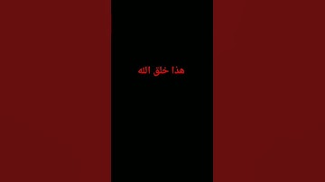 هذا خلق الله/سورة لقمان/آية 11