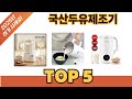 요즘 인기 있는 국산두유제조기 추천 리스트 5선