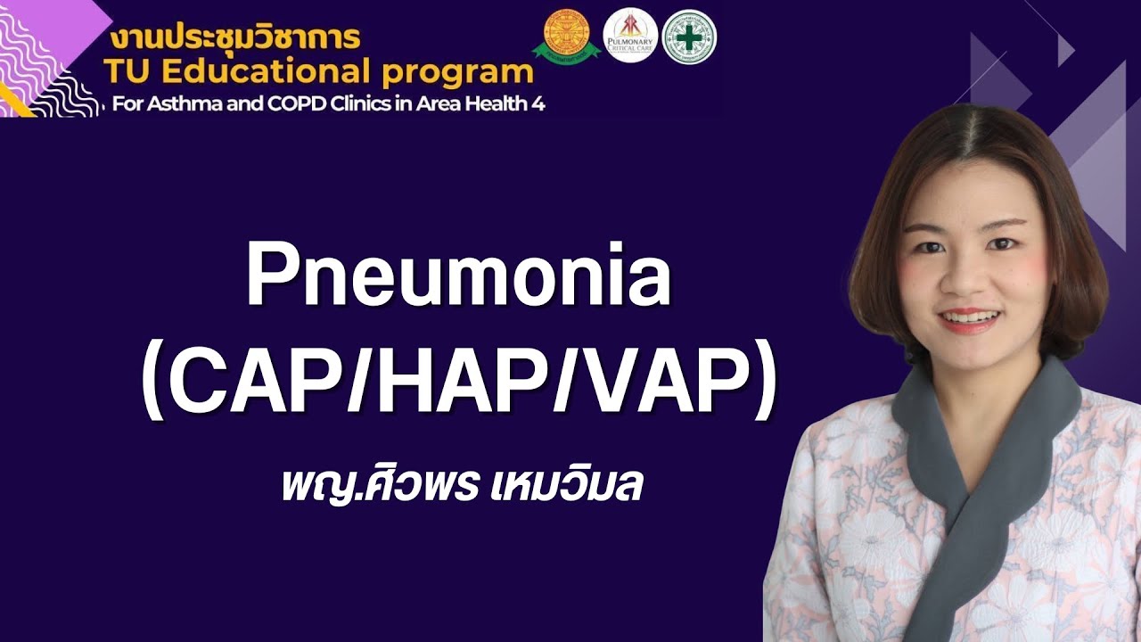 Pneumonia (CAP/HAP/VAP)  พญ.ศิวพร เหมวิมล