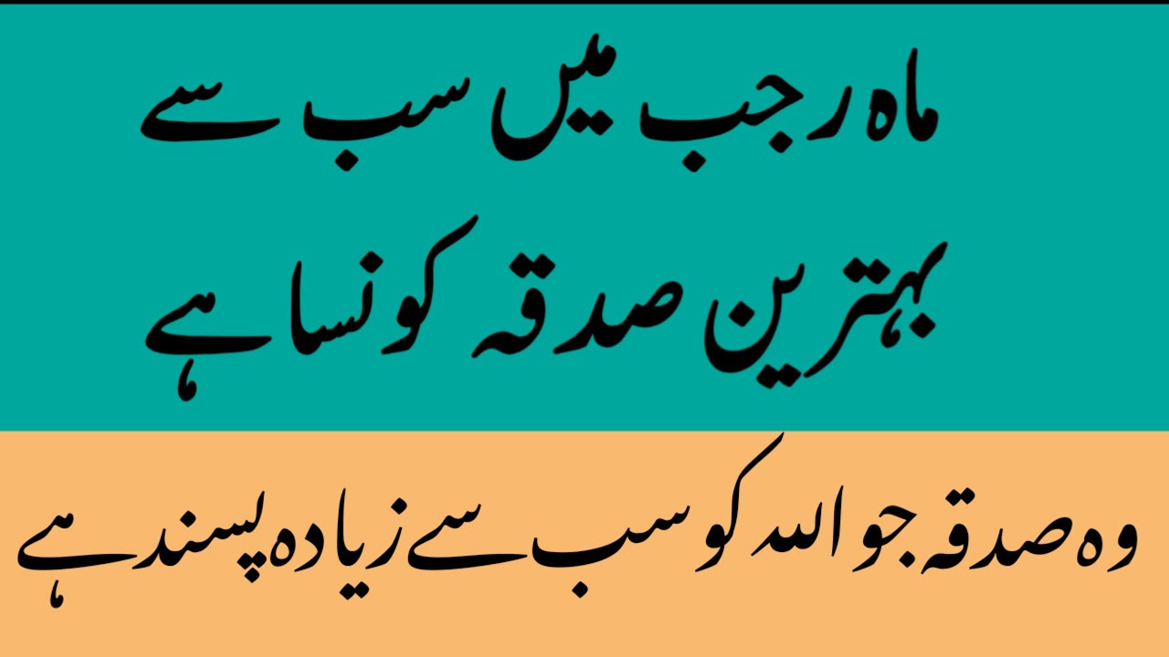 Rajab KY mheeny Mai behtreen sadqa kon SA Hy || Allah ka pasndeeda sadqa || rizaq Mai izafa