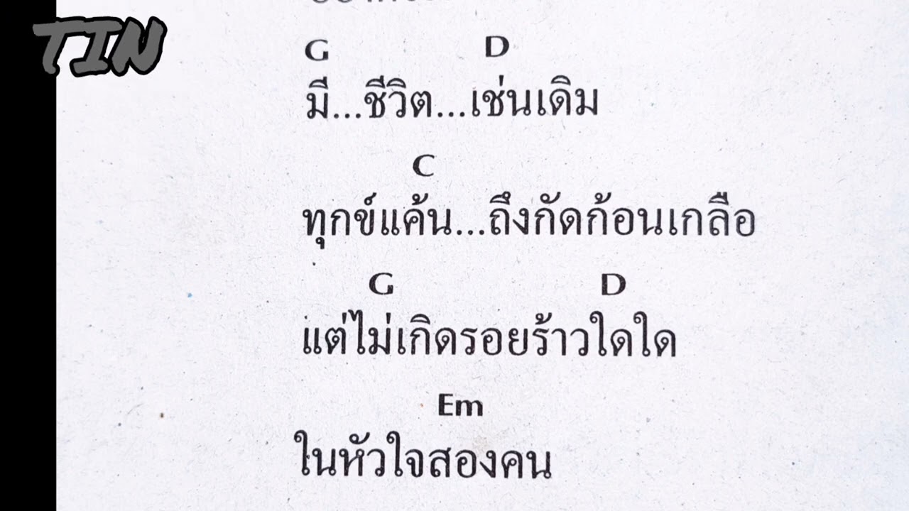 คอร์ดเพลง  จะไปหา  ปูพงษ์สิทธิ์คำภีร์