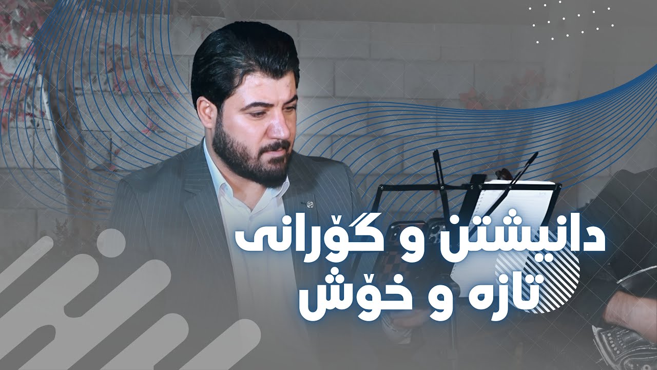 Awat Bokani - Danishtni Rozh Mam Hazhar u Sultani Mam Daham - Track 2