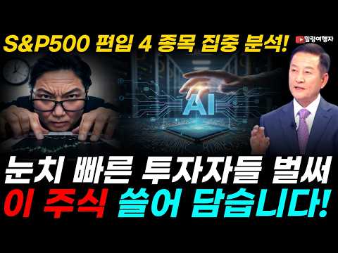 S&P500이 고른 다음 AI 주인공 신규 편입 4 종목 완벽 분석, 눈치 빠른 투자자들은 벌써 '이 주식' 쓸어 담습니다!