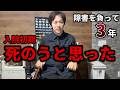 【なぜ障害者になった？】死にたかった入院初期と理由