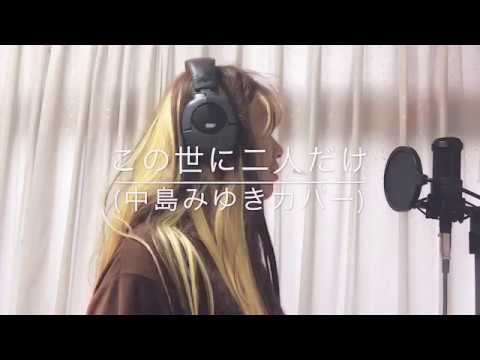 「この世に二人だけ(中島みゆきカバー)」中島みゆき結果オーライより/MARU