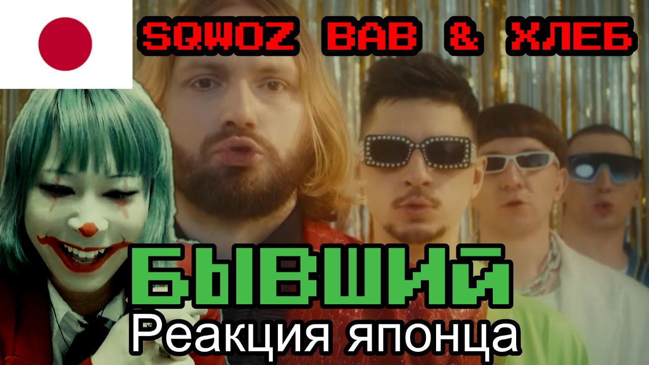 SQWOZ BAB & ХЛЕБ reaction【Japanese】 БЫВШИЙ Реакция японца - YouTube