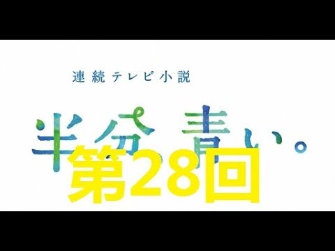 連続テレビ小説 半分、青い。第28回「東京、行きたい！」