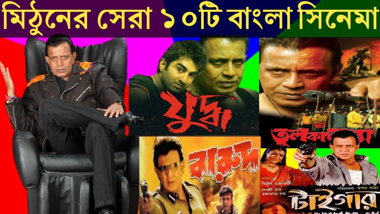 Mithun Ka Bangla Bengali Full Movie Mithun Er Bangla Cinema