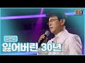 클린버전 우리들의 트로트 설운도 잃어버린 30년 MBN 220907