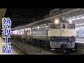 【熱海工臨】EF65+ロンチキ熱海工臨熱海駅到着