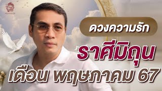 #ดูดวง#ความรัก❤️#ราศีมิถุน(1-30 พฤษภาคม2567) เขาจะกลับมามั้ย??