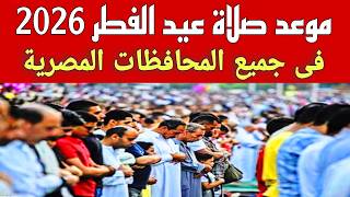 موعد صلاة عيد الفطر في مختلف المدن والمحافظات المصرية