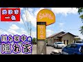 【竹乃や】えっ!ここ⁉という場所にある朝ラー店です。しかしかなりの人気店でお客さんの入りは半端ないです。典型的な志太系朝ラーは超絶品なのでぜひ食べに来てください。※場所は静岡県焼津市一色にあります。