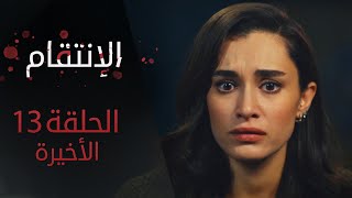 الإنتقام | الحلقة 13 و الأخيرة | مترجم | atv عربي | Can Kırıkları