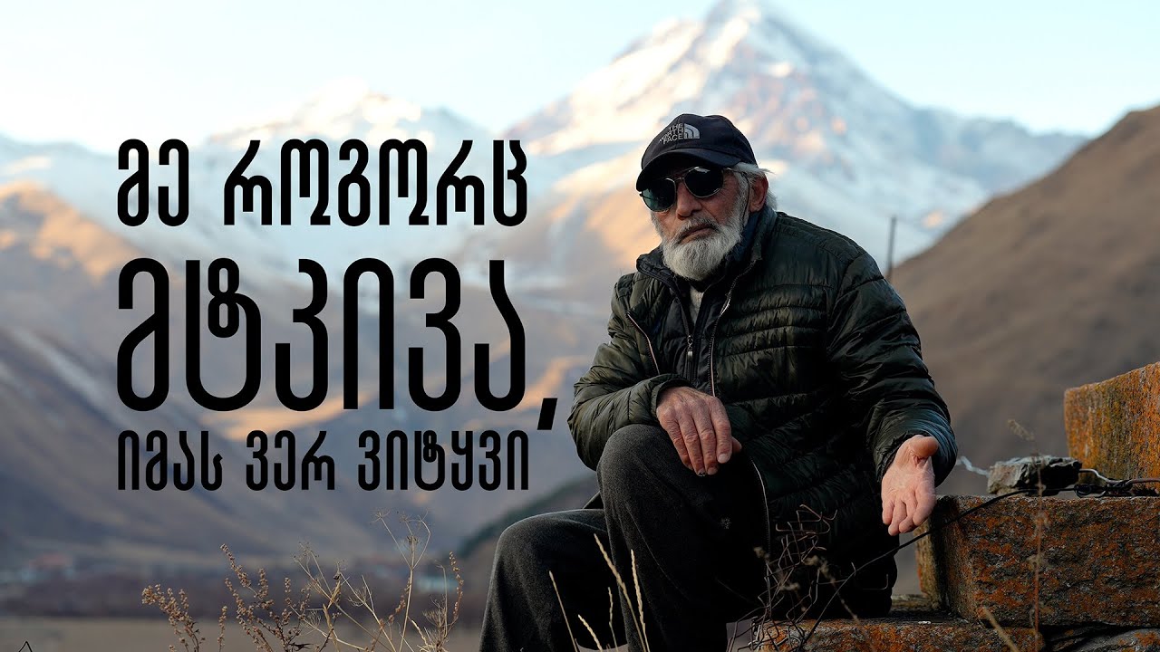 ამას წამალი არა აქვ - ვახტანგ ფიცხელაური მთის სოფლების დაცლაზე