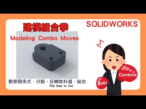 【SolidWorks】基礎零件：練習建模組合拳｜分割+結合｜數學關係式｜反轉除料邊
