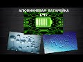 Алюминиевая батарейка лайф хак изготовление Aluminum Battery Life Hack manufacturing