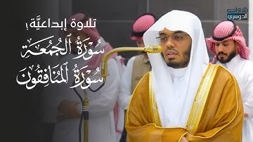 تلاوة إبداعيِّة لآخر سورتي الجمعة والمنافقون للشيخ د. ياسر الدوسري مغرب الخميس 24-4-1447هـ