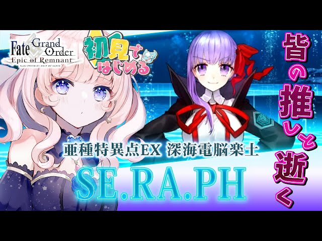 初見シナリオ / #FGO】BBちゃんに逢いに深海電脳楽土 SE.RA.PHへ【星月