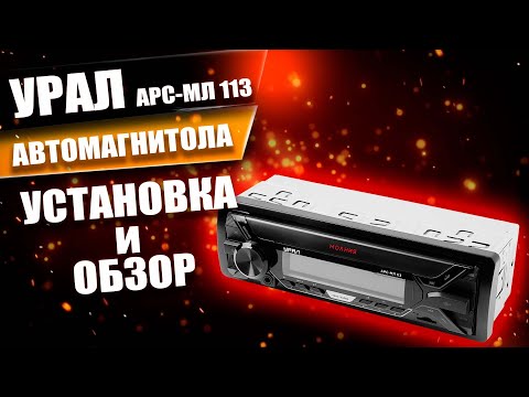 Обзор автомагнитолы Урал АРС МЛ 113- Просто Техника