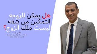 هل يمكن للزوجه التمكين من شقة ليست ملك الزوج ؟|محامي احوال شخصيه |إلغاء قرار التمكين من مسكن الزوجية