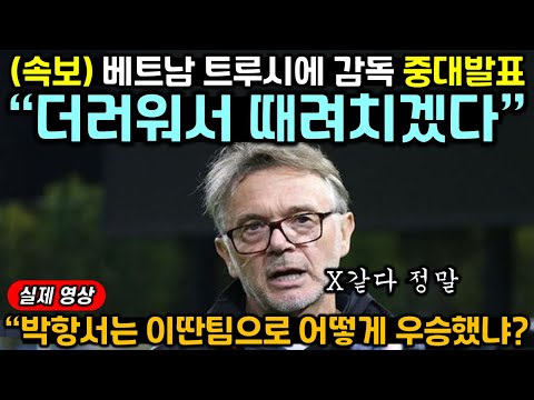 베트남전 하루 앞두고 중대발표 들어간 트루시에 감독