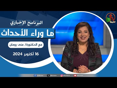 Behind the Scenes, Oct.16, 2024 | ما وراء الاحداث , الأربعاء 16 أكتوبر 2024
