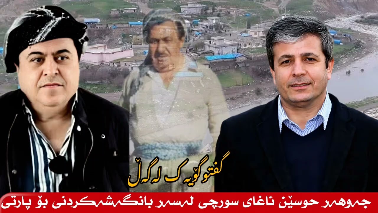 گفتوگۆ لەگەڵ جەوهەر حوسێن ئاغای سورچی لەسەر کۆمەڵکوژی کەلەکچین و بانگەشەی بۆ پارتی