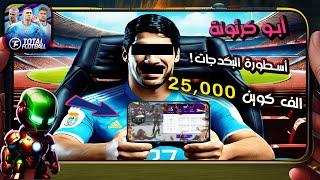 بكجات بالهبل 🎁وصول اللاعب الاسطوري😍 Total Football