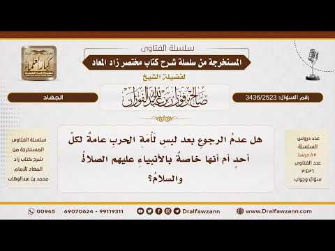 [3436/2523] حديث: (ليس لنبيٍّ إذا لبِس لَأْمَتَه أن يضَعَها حتى يُقاتِلَ) هل هو خاص أم عام؟