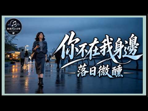 Luo Ri Wei Xun - You're Not By My Side｜Traditional Pinyin Lyrics CC｜ChinChinFunMusic